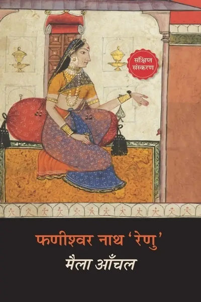 Maila Aanchal  (Paperback, Hindi, Phanishwar Nath Renu)
