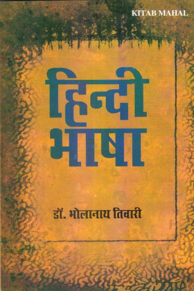 Hindi Bhasa dr. Bholanath Tiwari