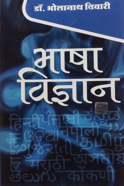 Bhasha Vigyan Dr. Bholarath Tiwari