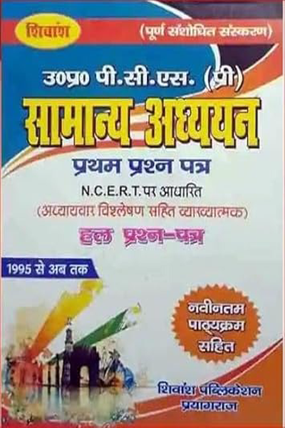 Shivansh UPPCS Pre Samanya Adhyan Paper 1 Based On NCERT Pattern Solved Papers In Hindi 