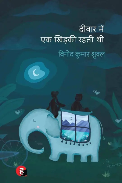 Deewar Mein Ek Khidki Rahti Thi - Deewar Mein Ek Khidki Rahti Thi  (Hindi, Paperback, Vinod Kumar Shukla)