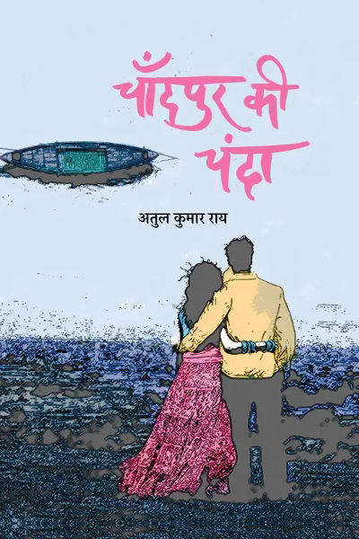 Chandpur Ki Chanda  (Hindi, Paperback, Rai Atul Kumar)