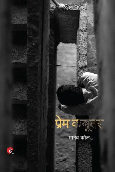 Prem Kabootar  (Hindi, Paperback, Kaul Manav)