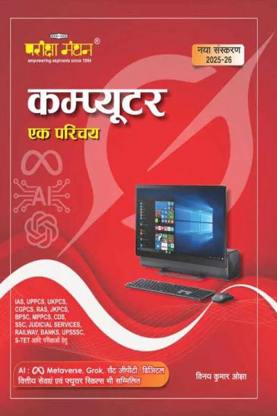 Pariksha Manthan Computer Ek Parichay  (Paperback, Hindi, Vinay Kumar Ojha)