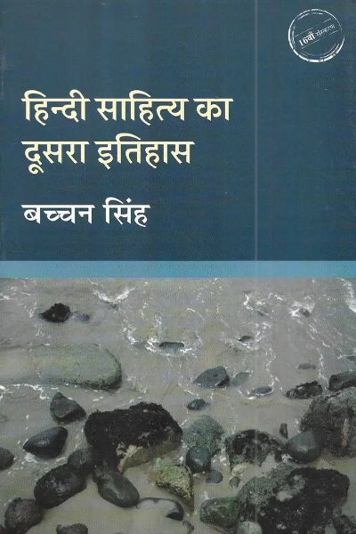 HINDI SAHITYA KA DUSRA ITIHAS (Hindi Literature) 2022 Edition In Hindi  (Paperback, Hindi, BACHCHAN SINGH)